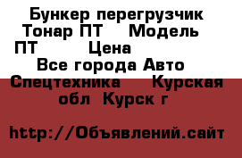 Бункер-перегрузчик Тонар ПТ4 › Модель ­ ПТ4-030 › Цена ­ 2 490 000 - Все города Авто » Спецтехника   . Курская обл.,Курск г.